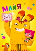  Майя знает смотреть онлайн мультсериал 1 сезон 